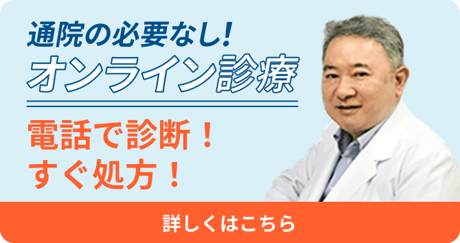 通院の必要なし、オンライン処方、電話で診断、すぐ処方