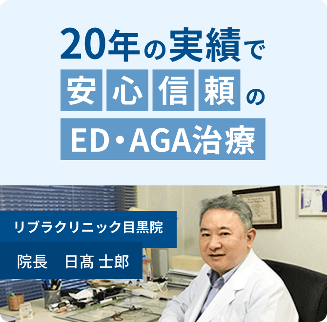 20年の実績で安心信頼のED・AGA治療