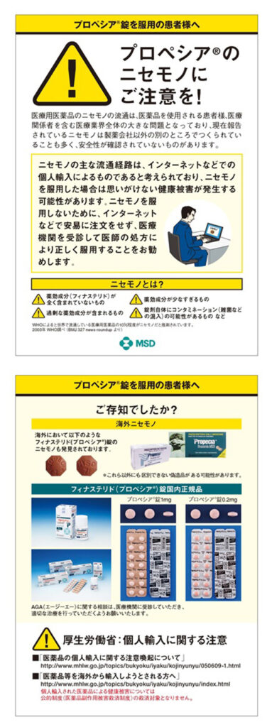 プロペシアの偽物にご注意ください。