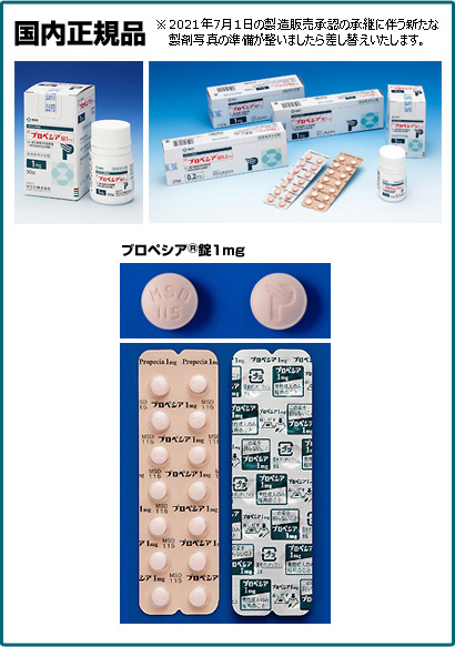 プロペシアの国内正規品