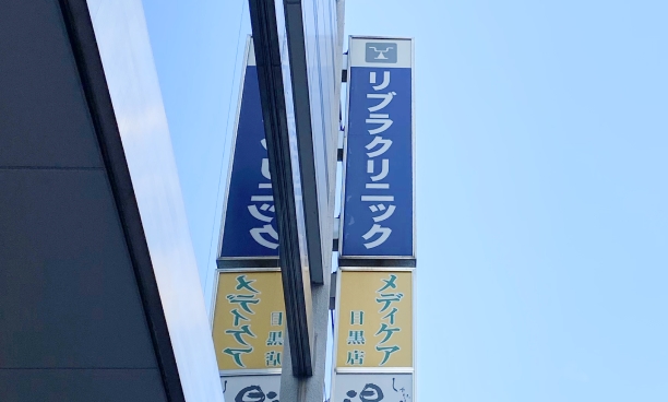 駅東口を出て左側上のビル看板